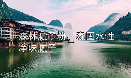 森林膩?zhàn)臃?，森固水性凈味膩?zhàn)?>
             </div>
             <!--文章無圖的情況下插入一張圖片end-->
              
      <p>本篇文章給大家談?wù)勆帜佔(zhàn)臃?，以及森固水性凈味膩?zhàn)訉?yīng)的知識點(diǎn)，希望對各位有所幫助，不要忘了收***本站喔。
今天給各位分享森林膩?zhàn)臃鄣闹R，其中也會對森固水性凈味膩?zhàn)舆M(jìn)行解釋，如果能碰巧解決***現(xiàn)在面臨的問題，別忘了關(guān)注本站，現(xiàn)在開始吧！</p><ol type=
