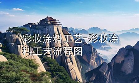彩妝涂料工藝-彩妝涂料工藝流程圖