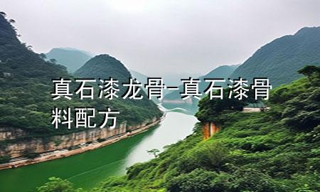 真石漆龍骨-真石漆骨料配方