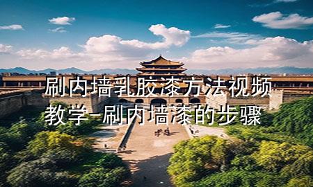 刷內(nèi)墻乳膠漆方法視頻教學-刷內(nèi)墻漆的步驟