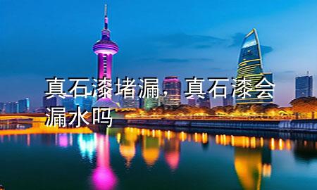 真石漆堵漏，真石漆會(huì)漏水嗎