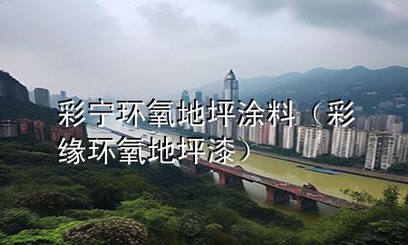 彩寧環(huán)氧地坪涂料（彩緣環(huán)氧地坪漆）