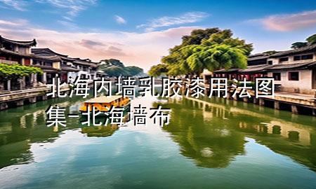 北海內墻乳膠漆用法圖集-北海墻布
