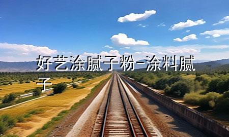 好藝涂膩?zhàn)臃?涂料膩?zhàn)?>
             </div>
             <!--文章無圖的情況下插入一張圖片end-->
              
      <p>本篇文章給大家談?wù)労盟囃磕佔(zhàn)臃?，以及涂料膩?zhàn)訉?yīng)的知識點(diǎn)，希望對各位有所幫助，不要忘了收***本站喔。
今天給各位分享好藝涂膩?zhàn)臃鄣闹R，其中也會(huì)對涂料膩?zhàn)舆M(jìn)行解釋，如果能碰巧解決***現(xiàn)在面臨的問題，別忘了關(guān)注本站，現(xiàn)在開始吧！</p><ol type=