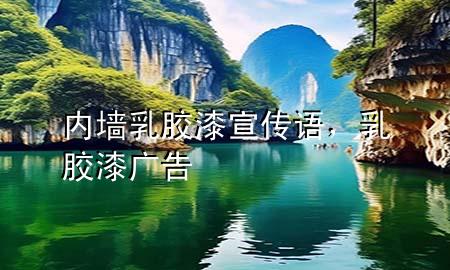 內(nèi)墻乳膠漆宣傳語，乳膠漆廣告