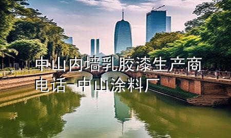 中山內(nèi)墻乳膠漆生產(chǎn)商電話-中山涂料廠