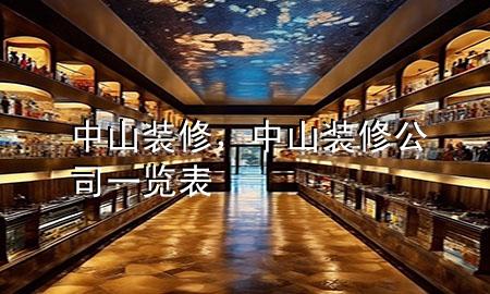中山裝修，中山裝修公司一覽表