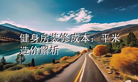 健身房裝修成本：平米造價解析