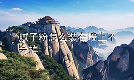 膩?zhàn)臃墼趺囱b在墻上不會掉