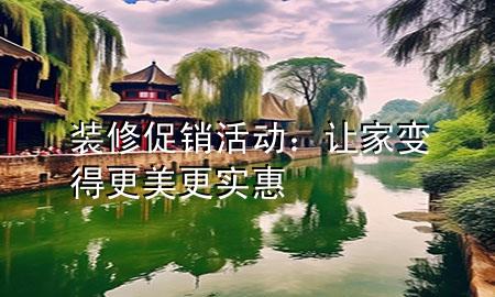 裝修促銷活動：讓家變得更美更實惠