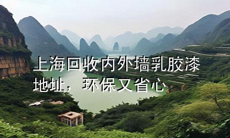 上?；厥諆?nèi)外墻乳膠漆地址，環(huán)保又省心