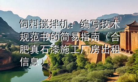 飼料攪拌機(jī)：編寫技術(shù)規(guī)范書的簡(jiǎn)易指南（合肥真石漆施工廠房出租信息）