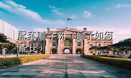 配套膩?zhàn)臃郏佔(zhàn)尤绾闻浔龋?>
             </div>
             <!--文章無圖的情況下插入一張圖片end-->
              
      <p>本篇文章給大家談?wù)勁涮啄佔(zhàn)臃郏约澳佔(zhàn)尤绾闻浔葘?yīng)的知識點(diǎn)，希望對各位有所幫助，不要忘了收***本站喔。
今天給各位分享配套膩?zhàn)臃鄣闹R，其中也會對膩?zhàn)尤绾闻浔冗M(jìn)行解釋，如果能碰巧解決***現(xiàn)在面臨的問題，別忘了關(guān)注本站，現(xiàn)在開始吧！</p><ol type=