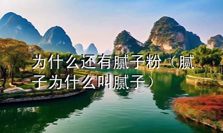為什么還有膩?zhàn)臃郏佔(zhàn)訛槭裁唇心佔(zhàn)樱?>
             </div>
             <!--文章無(wú)圖的情況下插入一張圖片end-->
              
       <p>大家好，今天咱們聊聊一個(gè)***可能沒想到的問(wèn)題：為什么還有膩?zhàn)臃郏?/p> <h2>生活中的小修補(bǔ)</h2> <p>***有沒有遇到過(guò)這樣的情況：家里的墻壁不小心被撞了個(gè)坑，或者小孩子的涂鴉讓***頭疼不已？這時(shí)候，膩?zhàn)臃劬团缮嫌脠?chǎng)了。它就像是一個(gè)萬(wàn)能的小補(bǔ)丁，幫***把那些小瑕疵給補(bǔ)上，讓墻壁恢復(fù)平滑。</p> <h2>裝修必備</h2> <p>說(shuō)到裝修，膩?zhàn)臃劭墒莻€(gè)不可或缺的好幫手。無(wú)論是新房還是老房翻新，墻面總會(huì)有不平整的地方。這時(shí)候，膩?zhàn)臃劬湍軒?**把墻面打磨得平平整整，為刷漆打下良好的基礎(chǔ)。</p> <p><strong>環(huán)保</strong>也是現(xiàn)在膩?zhàn)臃鄣囊淮筚u點(diǎn)。隨著人們對(duì)健康生活的重視，無(wú)醛、無(wú)苯的環(huán)保膩?zhàn)臃墼絹?lái)越受到大家的青睞。</p> <h2>經(jīng)濟(jì)實(shí)惠</h2> <p>再來(lái)說(shuō)說(shuō)價(jià)格。膩?zhàn)臃郾绕鹌渌膲γ嫘扪a(bǔ)材料來(lái)說(shuō)，性價(jià)比是非常高的。一包膩?zhàn)臃劭梢杂煤镁?，而且操作?jiǎn)單，自己在家就能輕松上手。</p> <p><strong>易用性</strong>也是膩?zhàn)臃凼軞g迎的原因之一。***只需要把它和水混合，然后用刮刀均勻地涂抹在需要修補(bǔ)的地方，等它干了之后打磨一下，就能得到一個(gè)全新的平滑表面。</p> <h2>多樣化選擇</h2> <p>現(xiàn)在的膩?zhàn)臃鄯N類也是五花八門。有針對(duì)不同墻面材質(zhì)的，比如專門用于石膏板的，也有針對(duì)不同環(huán)境的，比如防水型的。這樣一來(lái)，無(wú)論***家是什么樣的墻面，都能找到合適的膩?zhàn)臃蹃?lái)修補(bǔ)。</p> <p><strong>多樣化</strong>的選擇讓膩?zhàn)臃鄄粌H僅是一種修補(bǔ)材料，更是一種個(gè)性化的裝飾工具。</p> <h2>總結(jié)</h2> <p>所以說(shuō)，膩?zhàn)臃壑赃€存在，是因?yàn)樗谖覀兊纳钪邪缪葜匾慕巧?。它不僅能修補(bǔ)小瑕疵，還能在裝修中發(fā)揮大作用。<strong>環(huán)保</strong>、<strong>經(jīng)濟(jì)實(shí)惠</strong>、<strong>易用性</strong>和<strong>多樣化選擇</strong>，這些都是它一直受到歡迎的原因。</p> <p>下次當(dāng)***看到膩?zhàn)臃鄣臅r(shí)候，不妨想想，這個(gè)小小的東西，其實(shí)在我們的生活中有著不可替***的作用呢！</p> 
      </div>
      <div   id=