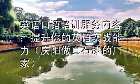 英語口語培訓(xùn)服務(wù)內(nèi)容：提升你的英語實戰(zhàn)能力（慶陽做真石漆的廠家）