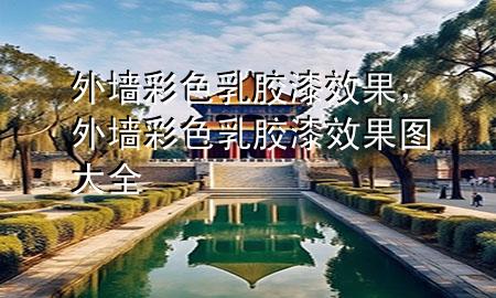 外墻彩色乳膠漆效果，外墻彩色乳膠漆效果圖大全