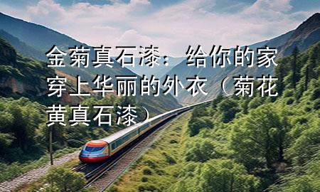 金菊真石漆：給你的家穿上華麗的外衣（菊花黃真石漆）