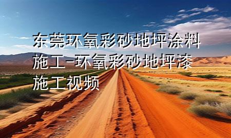 東莞環(huán)氧彩砂地坪涂料施工-環(huán)氧彩砂地坪漆施工視頻