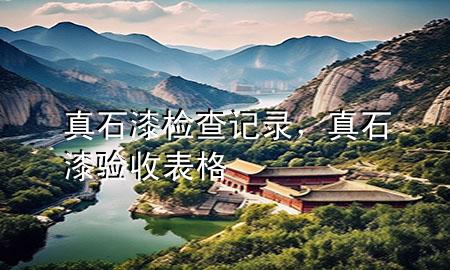 真石漆檢查記錄，真石漆驗(yàn)收表格