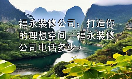 福永裝修公司：打造你的理想空間（福永裝修公司電話多少）