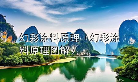 幻彩涂料原理（幻彩涂料原理圖解）