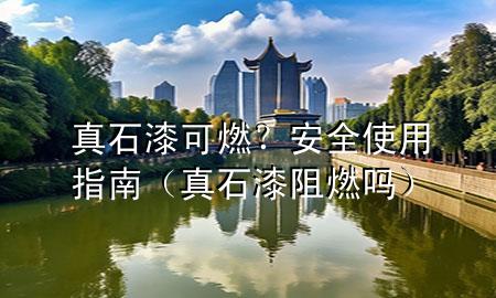 真石漆可燃？安全使用指南（真石漆阻燃嗎）
