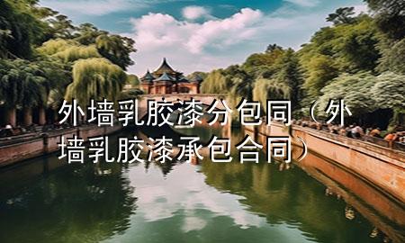 外墻乳膠漆分包同（外墻乳膠漆承包合同）