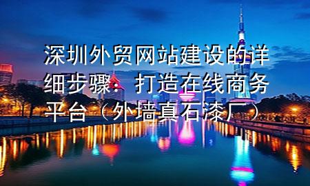 深圳外貿網站建設的詳細步驟：打造在線商務平臺（外墻真石漆廠）