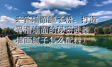 來賓墻面膩?zhàn)臃郏捍蛟炱交瑝γ娴拿孛芪淦鳎▔γ婺佔(zhàn)釉趺磁淞希?>
             </div>
             <!--文章無圖的情況下插入一張圖片end-->
              
       <p>在裝修房子的時(shí)候，墻面的平滑度直接影響到整體的美觀和舒適度。來賓墻面膩?zhàn)臃?，作為一種專業(yè)的墻面處理材料，它的好壞直接關(guān)系到墻面的最終效果。今天，咱們就來聊聊來賓墻面膩?zhàn)臃鄣哪切┦聝骸?/p> <h2>墻面處理的重要性</h2> <p>首先，墻面處理是裝修中的基礎(chǔ)工作，就像化妝前的打底一樣重要。墻面如果不平整，不僅影響美觀，還可能導(dǎo)致涂料、壁紙等后續(xù)材料的使用效果大打折扣。這時(shí)候，來賓墻面膩?zhàn)臃劬团缮嫌脠隽?，它能有效地填補(bǔ)墻面的不平和裂縫，讓墻面變得平滑。</p> <h2>膩?zhàn)臃鄣倪x購要點(diǎn)</h2> <p>在選擇來賓墻面膩?zhàn)臃蹠r(shí)，有幾個要點(diǎn)需要注意。首先是品牌，選擇有良好口碑的品牌通常更可靠。其次，要看膩?zhàn)臃鄣募?xì)度，細(xì)膩度高的膩?zhàn)臃鄞蚰ズ髩γ娓悠交?/p> <p>再者，環(huán)保性也很重要，優(yōu)質(zhì)的膩?zhàn)臃蹜?yīng)該無毒無味，不含有害物質(zhì)。最后，別忘了檢查膩?zhàn)臃鄣谋Ｙ|(zhì)期，過期的膩?zhàn)臃坌阅軙陆?，影響使用效果?/p> <h2>施工技巧：打磨與涂刷</h2> <p>有了好的來賓墻面膩?zhàn)臃?，接下來就是施工技巧了。在施工前，墻面需要清潔干燥，無油污和灰塵。涂刷膩?zhàn)臃蹠r(shí)，要均勻涂抹，避免出現(xiàn)厚薄不一的情況。</p> <p>涂刷完畢后，需要用砂紙進(jìn)行打磨，直到墻面平滑無凹凸。這個過程可能需要耐心和細(xì)致，但為了最終的墻面效果，這些都是值得的。</p> <h2>保養(yǎng)維護(hù)：延長墻面壽命</h2> <p>墻面處理完畢后，日常的保養(yǎng)維護(hù)也不能忽視。避免在墻面上掛重物或進(jìn)行撞擊，這樣可以延長墻面的使用壽命。</p> <p>如果墻面出現(xiàn)輕微的劃痕或污漬，可以用同色的涂料進(jìn)行修補(bǔ)。對于來賓墻面膩?zhàn)臃厶幚磉^的墻面，定期的清潔和保養(yǎng)能讓墻面保持良好的狀態(tài)。</p> <p>總之，來賓墻面膩?zhàn)臃凼谴蛟炱交瑝γ娴拿孛芪淦?。選購時(shí)要注意品牌、細(xì)度和環(huán)保性，施工時(shí)要掌握好打磨與涂刷的技巧，日常保養(yǎng)維護(hù)也不能放松。只有這樣，***的墻面才能長久保持美觀，讓***的家更加溫馨舒適。</p> 
      </div>
      <div   id=