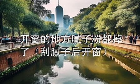 開窗的地方膩子粉都掉了（刮膩子后開窗）