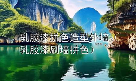 乳膠漆拼色造型外墻（乳膠漆刷墻拼色）