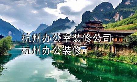 杭州辦公室裝修公司-杭州 辦公裝修