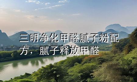 三明凈化甲醛膩?zhàn)臃叟浞?，膩?zhàn)俞尫偶兹?>
             </div>
             <!--文章無圖的情況下插入一張圖片end-->
              
      <p>本篇文章給大家談?wù)勅鲀艋兹┠佔(zhàn)臃叟浞剑约澳佔(zhàn)俞尫偶兹?yīng)的知識(shí)點(diǎn)，希望對各位有所幫助，不要忘了收***本站喔。
今天給各位分享三明凈化甲醛膩?zhàn)臃叟浞降闹R(shí)，其中也會(huì)對膩?zhàn)俞尫偶兹┻M(jìn)行解釋，如果能碰巧解決***現(xiàn)在面臨的問題，別忘了關(guān)注本站，現(xiàn)在開始吧！</p><ol type=