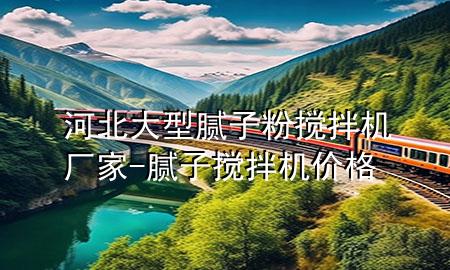 河北大型膩子粉攪拌機廠家-膩子攪拌機價格