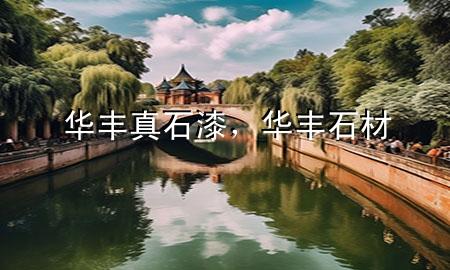 華豐真石漆，華豐石材