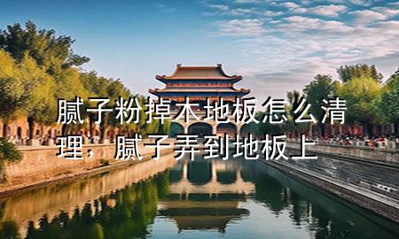 膩?zhàn)臃鄣裟镜匕逶趺辞謇?，膩?zhàn)优降匕迳?>
             </div>
             <!--文章無圖的情況下插入一張圖片end-->
              
      <p>本篇文章給大家談?wù)勀佔(zhàn)臃鄣裟镜匕逶趺辞謇恚约澳佔(zhàn)优降匕迳蠈?duì)應(yīng)的知識(shí)點(diǎn)，希望對(duì)各位有所幫助，不要忘了收***本站喔。
今天給各位分享膩?zhàn)臃鄣裟镜匕逶趺辞謇淼闹R(shí)，其中也會(huì)對(duì)膩?zhàn)优降匕迳线M(jìn)行解釋，如果能碰巧解決***現(xiàn)在面臨的問題，別忘了關(guān)注本站，現(xiàn)在開始吧！</p><ol type=