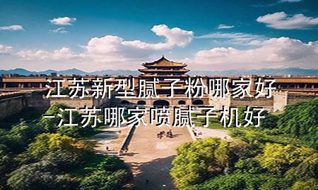 江蘇新型膩子粉哪家好-江蘇哪家噴膩子機好