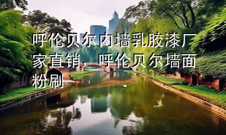 呼倫貝爾內(nèi)墻乳膠漆廠家直銷，呼倫貝爾墻面粉刷