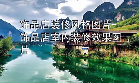 飾品店裝修風(fēng)格圖片-飾品店室內(nèi)裝修效果圖片