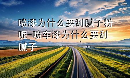 噴漆為什么要刮膩?zhàn)臃勰?噴車漆為什么要刮膩?zhàn)?>
             </div>
             <!--文章無圖的情況下插入一張圖片end-->
              
      <p>本篇文章給大家談?wù)剣娖釣槭裁匆文佔(zhàn)臃勰?，以及噴車漆為什么要刮膩?zhàn)訉?yīng)的知識點(diǎn)，希望對各位有所幫助，不要忘了收***本站喔。
今天給各位分享噴漆為什么要刮膩?zhàn)臃勰氐闹R，其中也會對噴車漆為什么要刮膩?zhàn)舆M(jìn)行解釋，如果能碰巧解決***現(xiàn)在面臨的問題，別忘了關(guān)注本站，現(xiàn)在開始吧！</p><ol type=