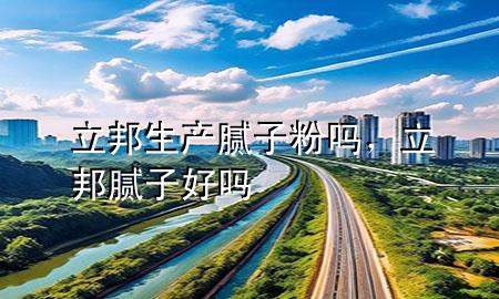 立邦生產(chǎn)膩?zhàn)臃蹎?，立邦膩?zhàn)雍脝?>
             </div>
             <!--文章無圖的情況下插入一張圖片end-->
              
      <p>大家好，今天小編關(guān)注到一個(gè)比較有意思的話題，就是關(guān)于立邦生產(chǎn)膩?zhàn)臃蹎岬膯栴}，于是小編就整理了1個(gè)相關(guān)介紹立邦生產(chǎn)膩?zhàn)臃蹎岬慕獯?，讓我們一起看看吧?/p><ol type=