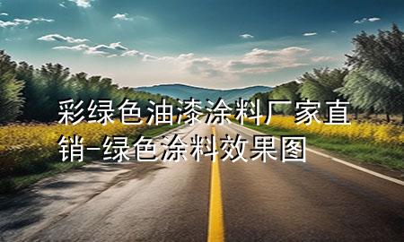 彩綠色油漆涂料廠家直銷-綠色涂料效果圖