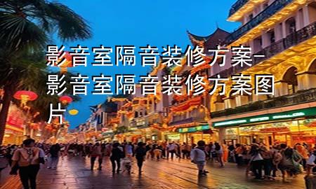 影音室隔音裝修方案-影音室隔音裝修方案圖片