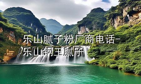 樂山膩子粉廠商電話-樂山鋼玉膩子