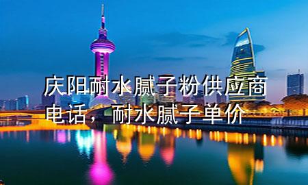 慶陽(yáng)耐水膩?zhàn)臃酃?yīng)商電話，耐水膩?zhàn)訂蝺r(jià)