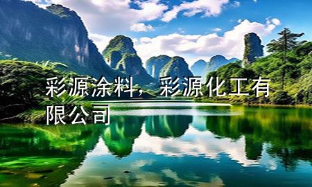 彩源涂料，彩源化工有限公司