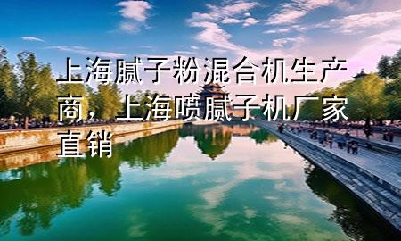 上海膩?zhàn)臃刍旌蠙C(jī)生產(chǎn)商，上海噴膩?zhàn)訖C(jī)廠家直銷
