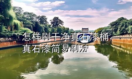 怎樣刷干凈真石漆桶，真石漆簡易刷法