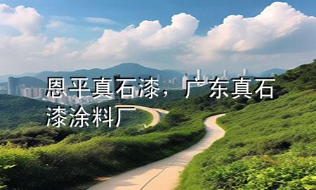 恩平真石漆，廣東真石漆涂料廠