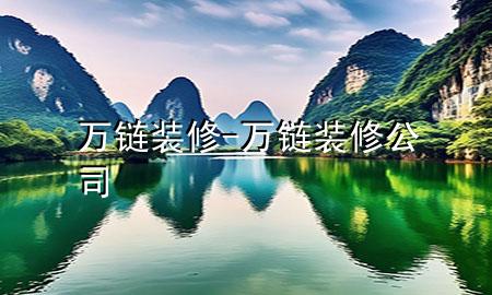 萬(wàn)鏈裝修-萬(wàn)鏈裝修公司